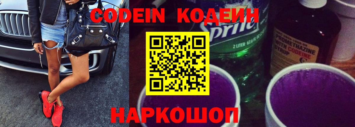 Кодеин Purple Drank  Вход с VPN  Хабаровск 